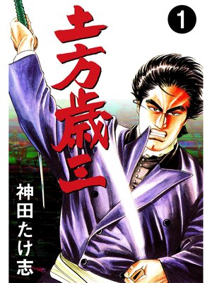 cover image of 土方歳三　1
